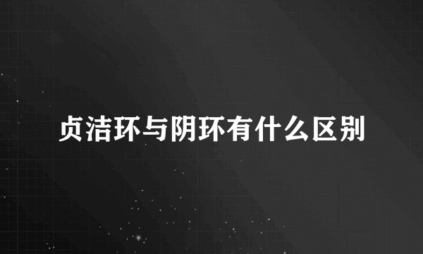 贞洁环与阴环有什么区别