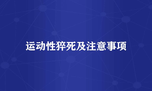 运动性猝死及注意事项