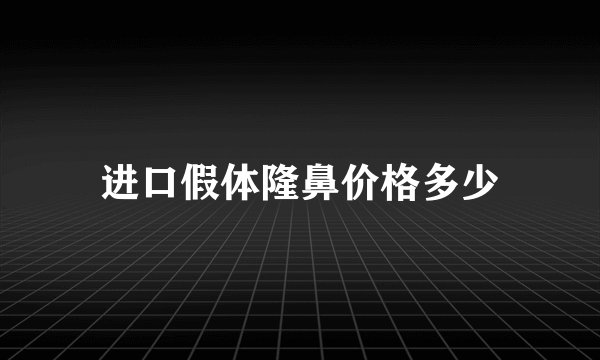 进口假体隆鼻价格多少