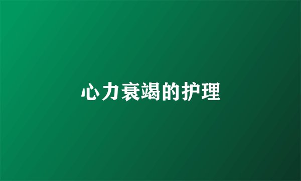 心力衰竭的护理