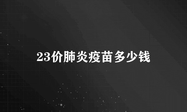 23价肺炎疫苗多少钱
