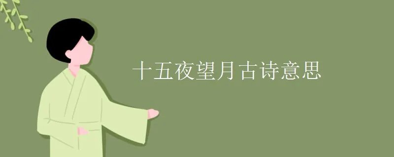 十五夜望月古诗意思