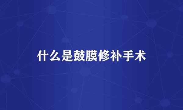 什么是鼓膜修补手术