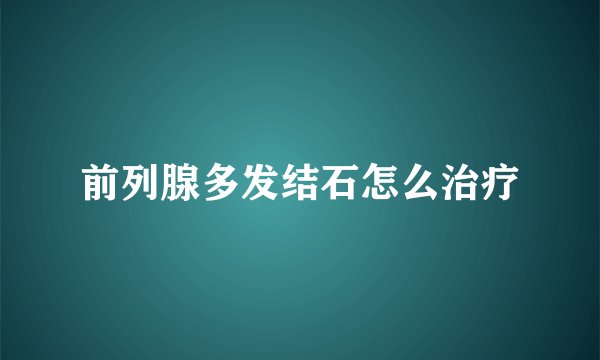 前列腺多发结石怎么治疗