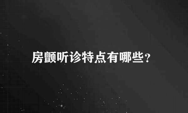 房颤听诊特点有哪些？