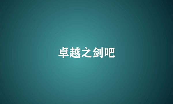 卓越之剑吧