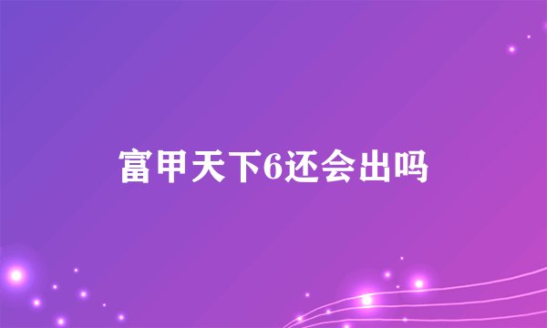 富甲天下6还会出吗