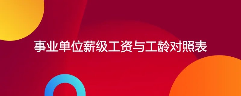 事业单位薪级工资与工龄对照表