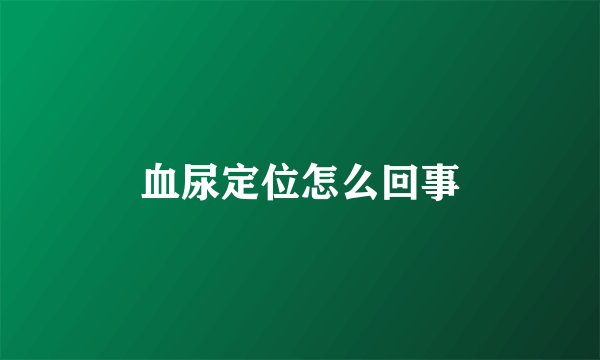 血尿定位怎么回事