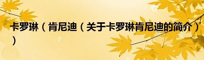 卡罗琳(肯尼迪(关于卡罗琳肯尼迪的简介))