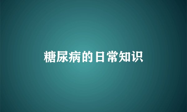 糖尿病的日常知识