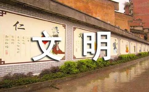 文明伴我成长作文