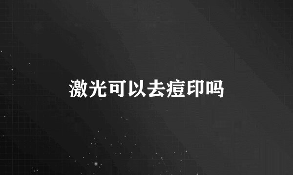 激光可以去痘印吗