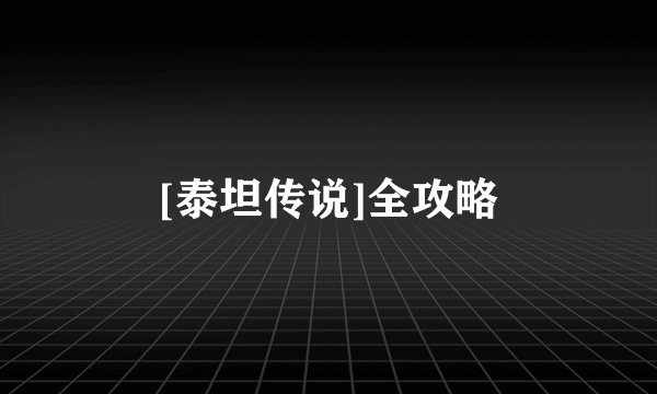 [泰坦传说]全攻略