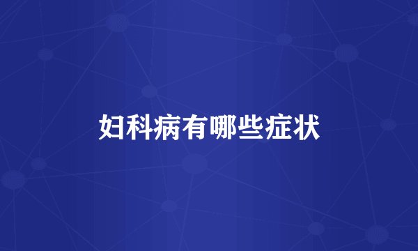 妇科病有哪些症状