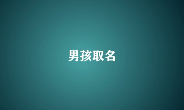 男孩取名
