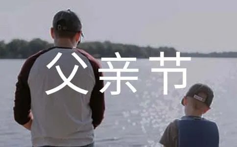 父亲节快乐祝福语