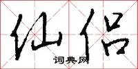 仙侣