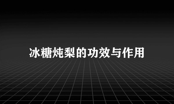 冰糖炖梨的功效与作用