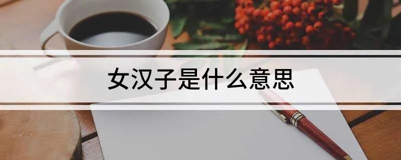 女汉子是什么意思