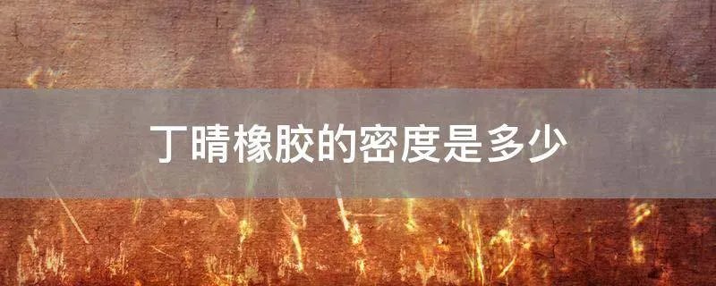 丁晴橡胶的密度是多少