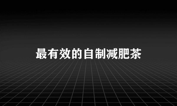 最有效的自制减肥茶