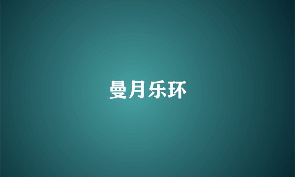 曼月乐环