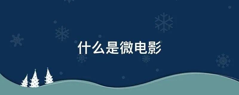 什么是微电影