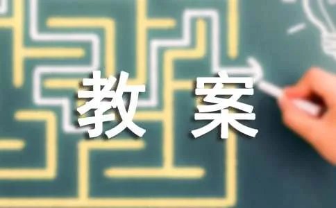 教科版小学科学三年级上册教案