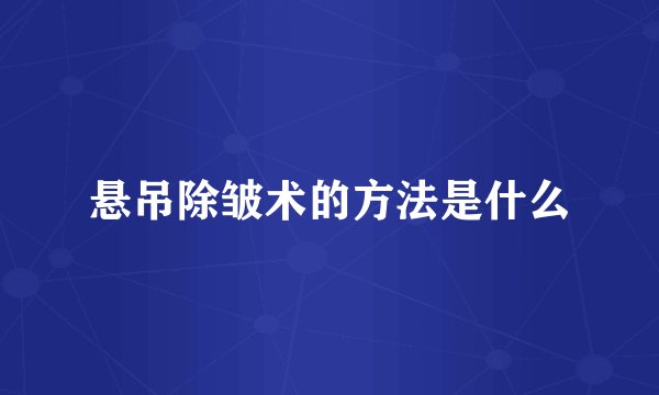 悬吊除皱术的方法是什么