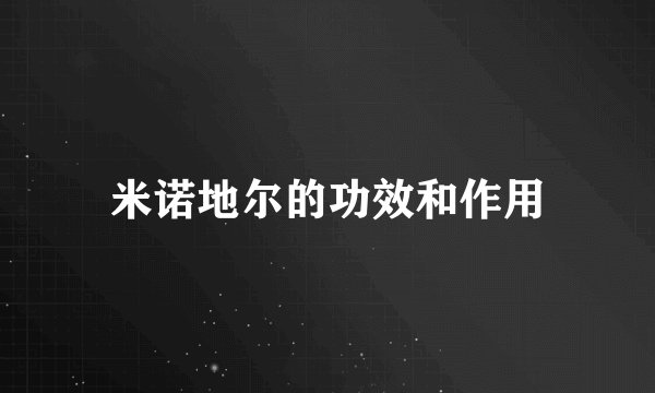 米诺地尔的功效和作用