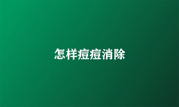 怎样痘痘消除