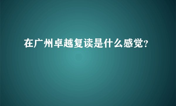 在广州卓越复读是什么感觉？