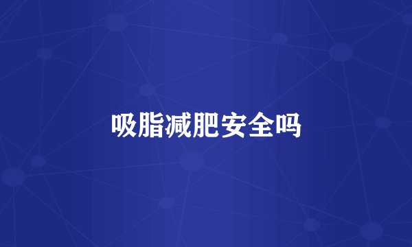 吸脂减肥安全吗