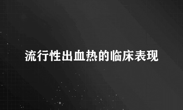 流行性出血热的临床表现