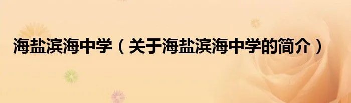 海盐滨海中学（关于海盐滨海中学的简介）