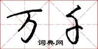 万千