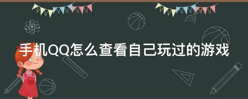 手机QQ怎么查看自己玩过的游戏