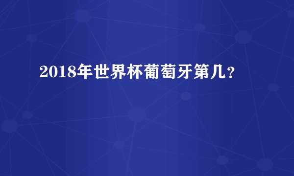 2018年世界杯葡萄牙第几？