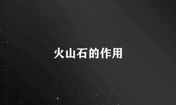 火山石的作用
