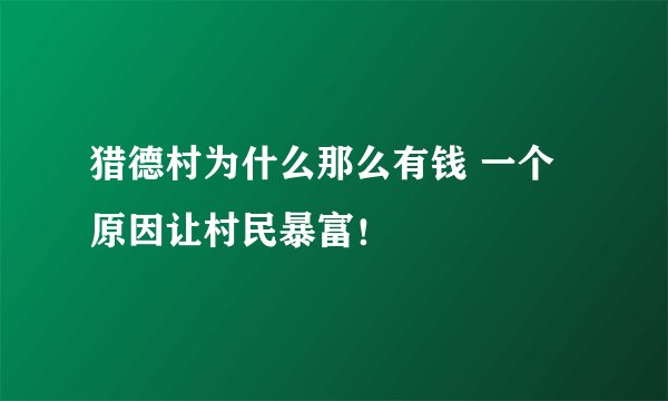 猎德村为什么那么有钱 一个原因让村民暴富！
