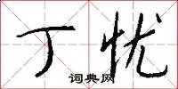 丁忧
