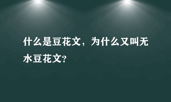 什么是豆花文，为什么又叫无水豆花文？