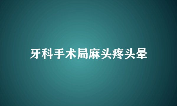 牙科手术局麻头疼头晕