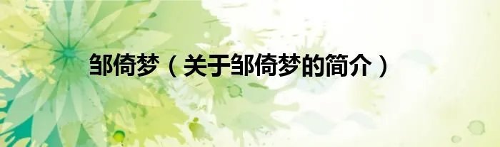 邹倚梦（关于邹倚梦的简介）