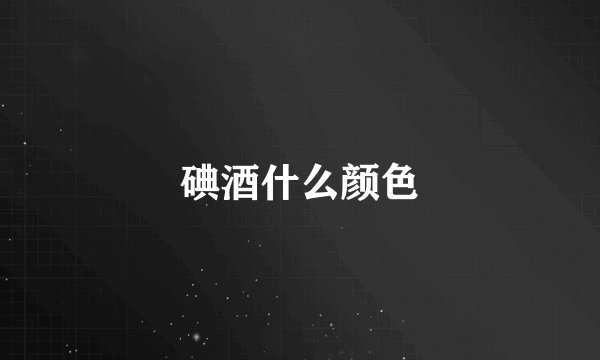 碘酒什么颜色