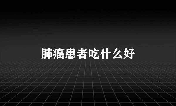 肺癌患者吃什么好