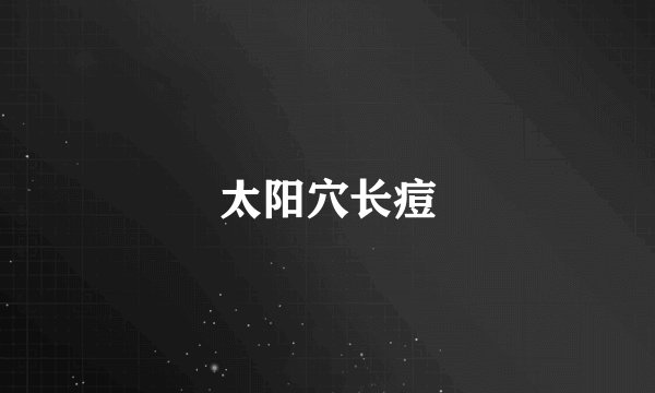 太阳穴长痘