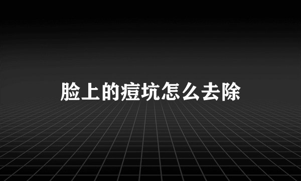脸上的痘坑怎么去除