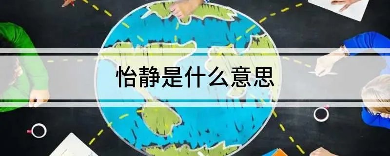 怡静是什么意思